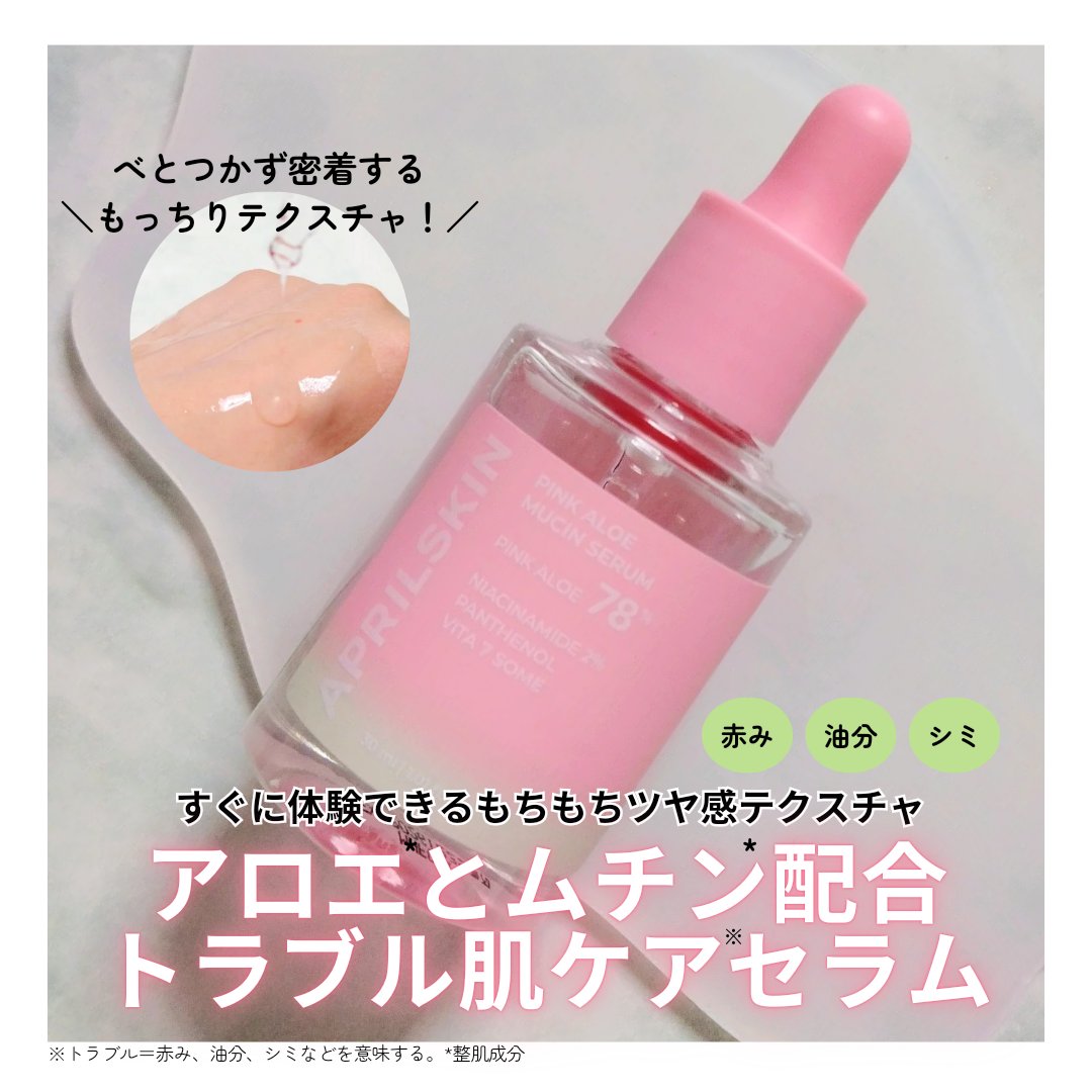 ピンクアロエムチンセラム/APRILSKIN/美容液を使ったクチコミ（1枚目）