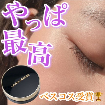 ローラ メルシエ フローレス ルミエール ラディアンス パーフェクティング クッションのクチコミ「【やっぱり最高✨ベスコスファンデ🏆】
.
フォロワー様に入荷している場所を
教えて頂き、.....」(1枚目)