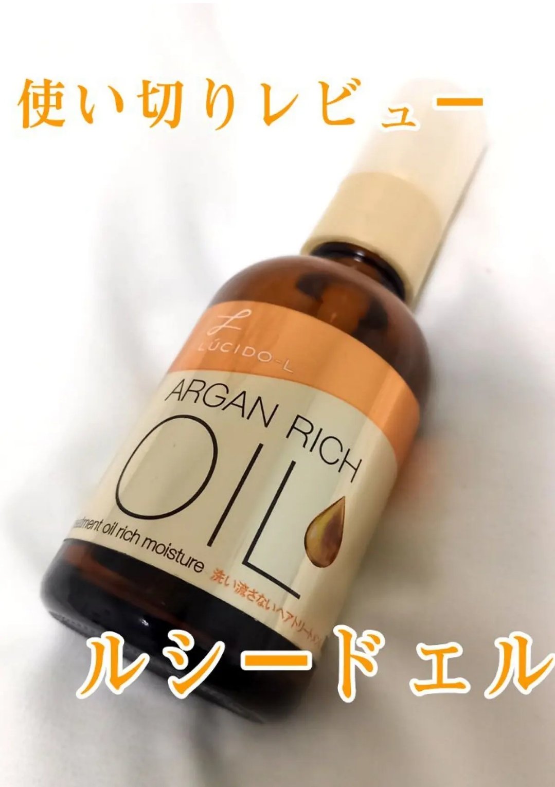 オイルトリートメント #EXヘアオイル リッチモイスチャー 【旧】60ml/ルシードエル/ヘアオイルを使ったクチコミ（1枚目）
