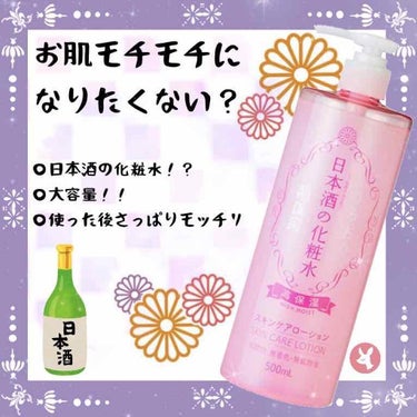 お母さんが日本酒の化粧水を買ってきて、私にも使っていいよと言ってくれたので早速使ってみました。

強くないので日本酒は冷酒の方が好きです。

*:..｡♡*ﾟ¨ﾟﾟ･*:..｡♡*ﾟ¨ﾟﾟ･*:..｡♡