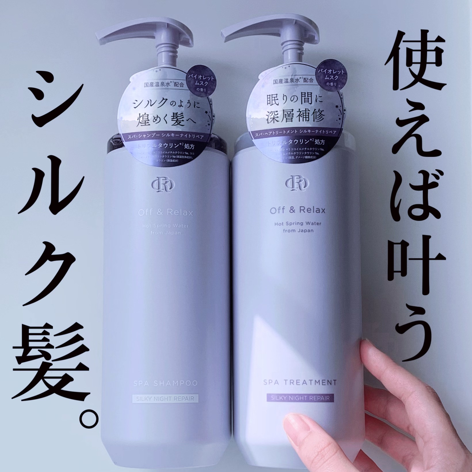 ＯＲ スパ・シャンプー／ヘアトリートメント シルキーナイトリペア/Off&Relax/市販シャンプーを使ったクチコミ（1枚目）