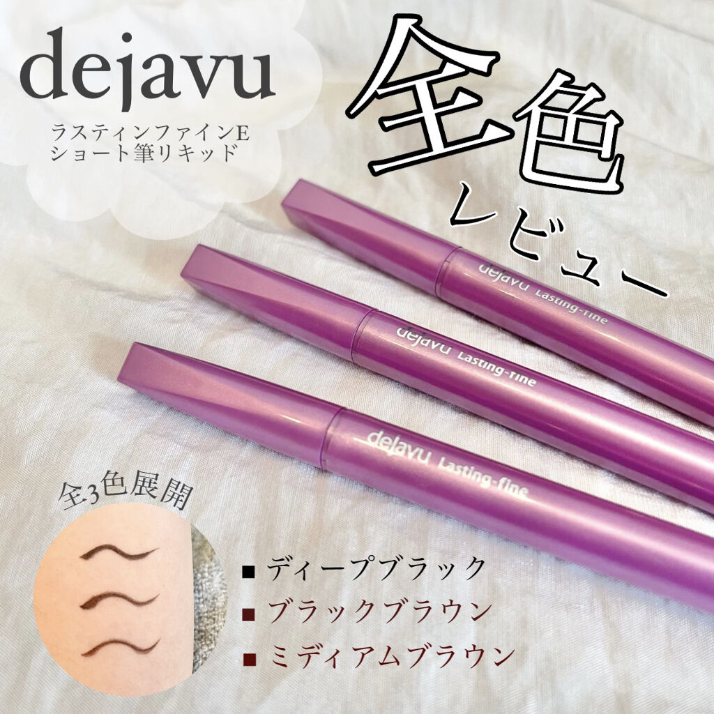 「密着アイライナー」ショート筆リキッド/デジャヴュ/リキッドアイライナーを使ったクチコミ（1枚目）