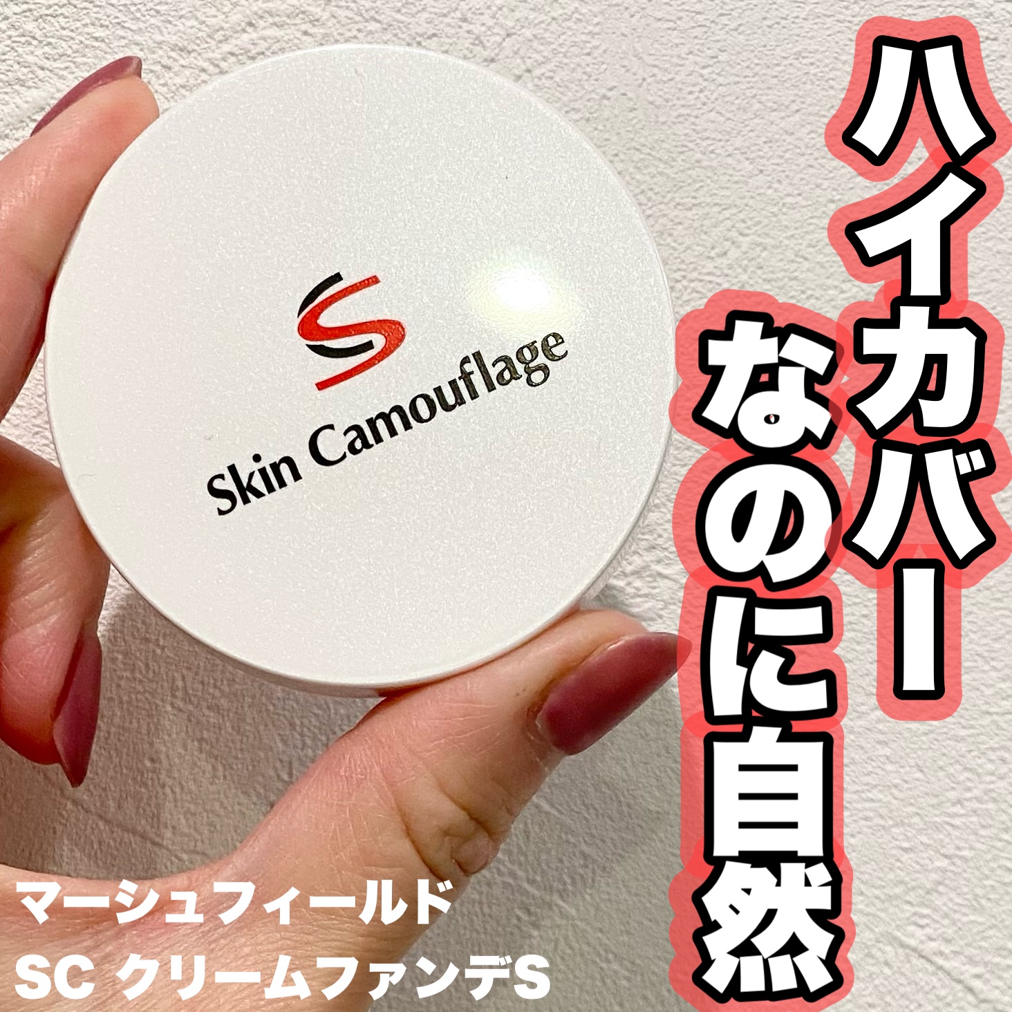 マーシュフィールド SC クリームファンデS/マーシュ・フィールド/クリーム・エマルジョンファンデーションを使ったクチコミ（1枚目）