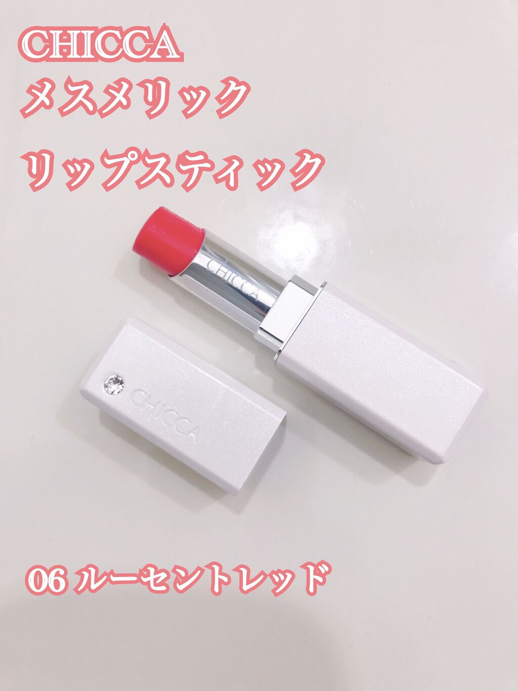 メスメリック リップスティック/CHICCA/口紅を使ったクチコミ（1枚目）