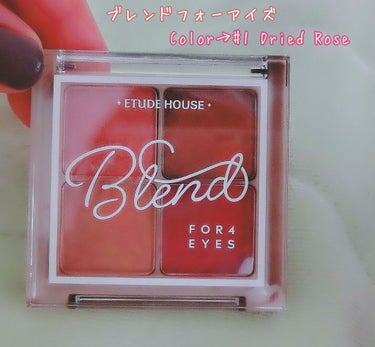 ◇ETUDE HOUSE◇　ブレンドフォーアイズ
お色は【#1 Dried Rose】※3種類展開

4色のアイシャドウパレットになります。
◯ﾐﾃﾞｨｱﾑｶﾗｰ ◯ﾎﾟｲﾝﾄｶﾗｰ ◯ﾍﾞｰｽｶﾗｰ 