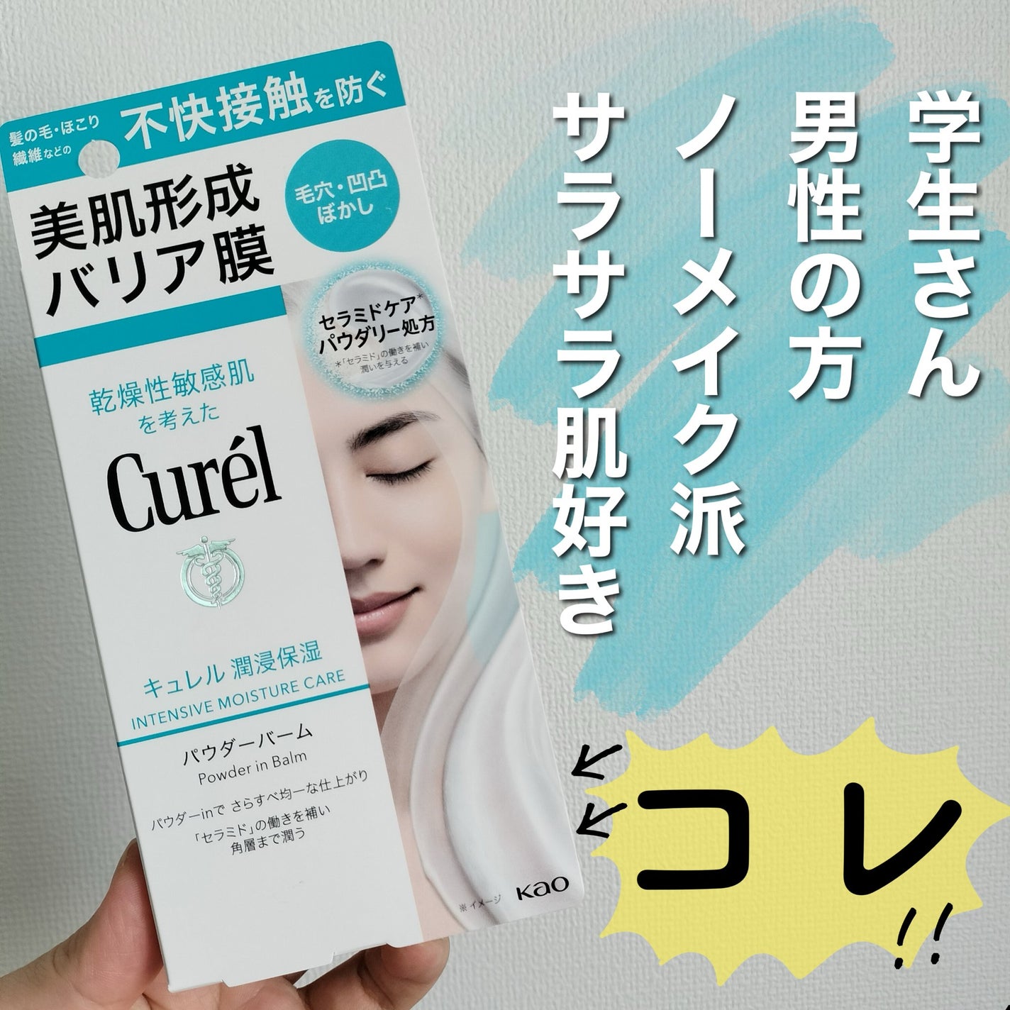 キュレル 潤浸保湿 パウダーバーム/キュレル/フェイスバームを使ったクチコミ(1枚目)