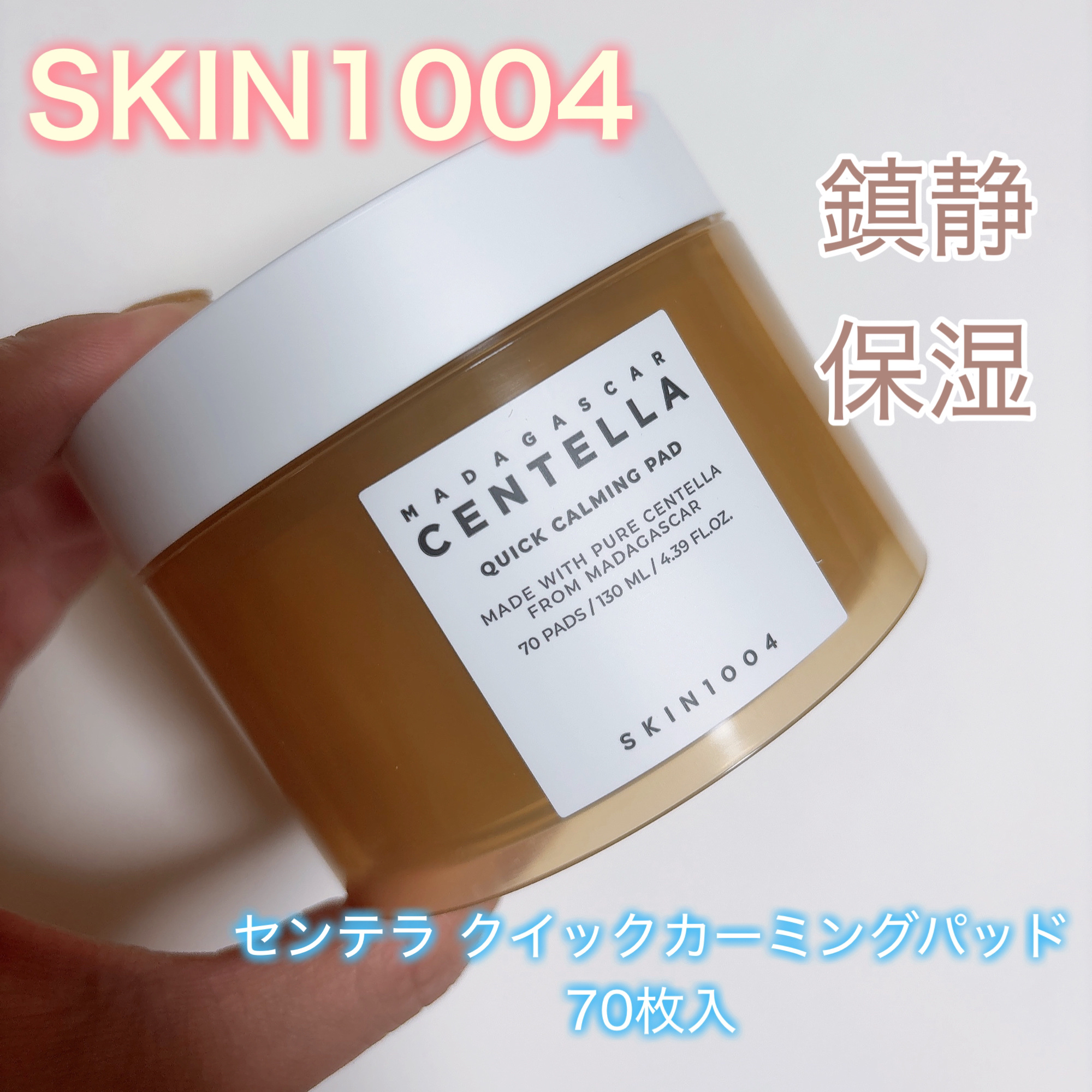 センテラ クイックカーミングパッド/SKIN1004/トナーパッドを使ったクチコミ（1枚目）