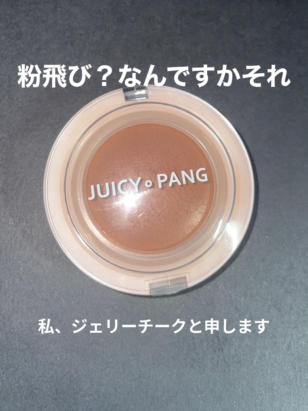 アピュー ジューシーパン ジェリーチーク/A’pieu/ジェル・クリームチークを使ったクチコミ（1枚目）