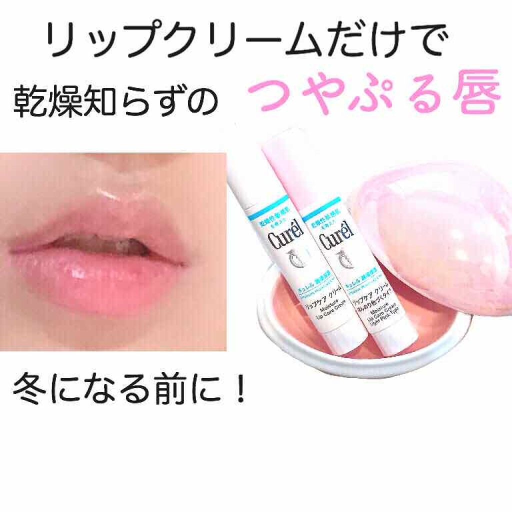 リップケア クリーム/キュレル/リップクリームを使ったクチコミ（1枚目）
