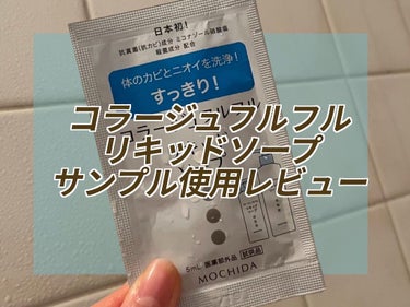 コラージュフルフル リキッドソープ サンプル使用レビュー🧼

足の匂いや加齢臭ほか、匂いが気になる場所を洗浄して匂い予防に。暖かくなってきて匂いが気になる季節がやってくる今から、使ってみてもいいかもしれ