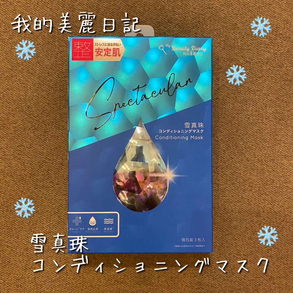 我的美麗日記（私のきれい日記) 雪真珠コンディショニングマスク 3枚入/我的美麗日記/シートマスク・パックを使ったクチコミ（1枚目）
