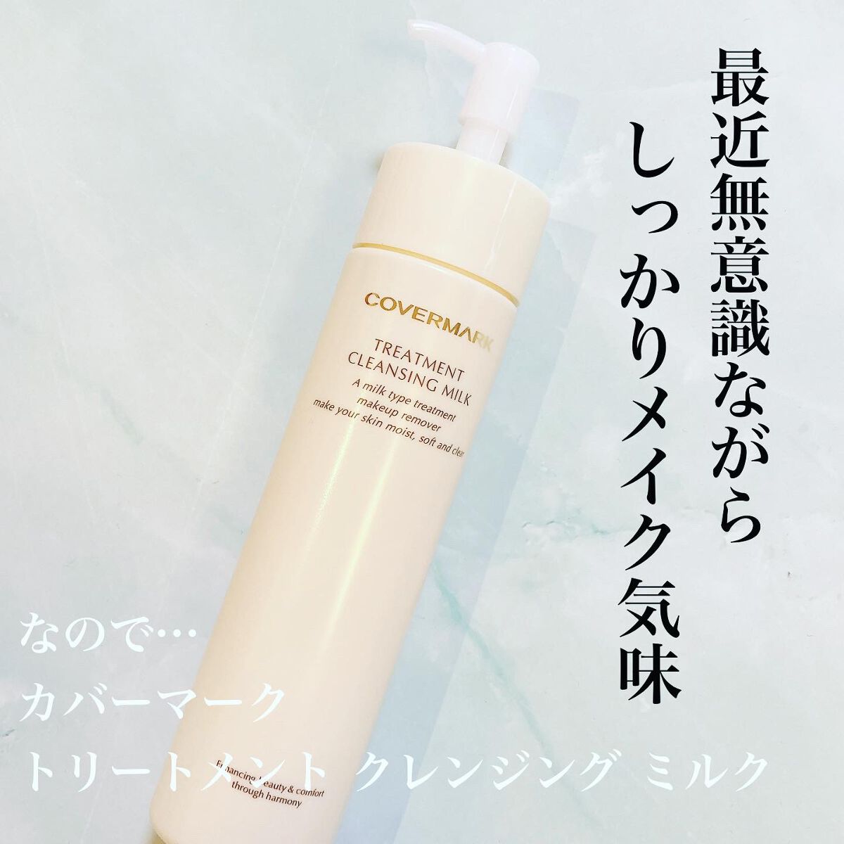 トリートメント クレンジング ミルク/COVERMARK/ミルククレンジングを使ったクチコミ(1枚目)