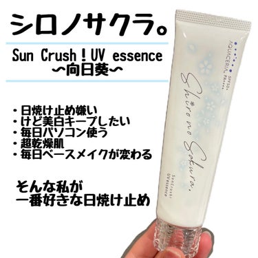 Sun Crush！UV essence 〜向日葵〜/Shiro no Sakura./日焼け止め・UVケアを使ったクチコミ（1枚目）