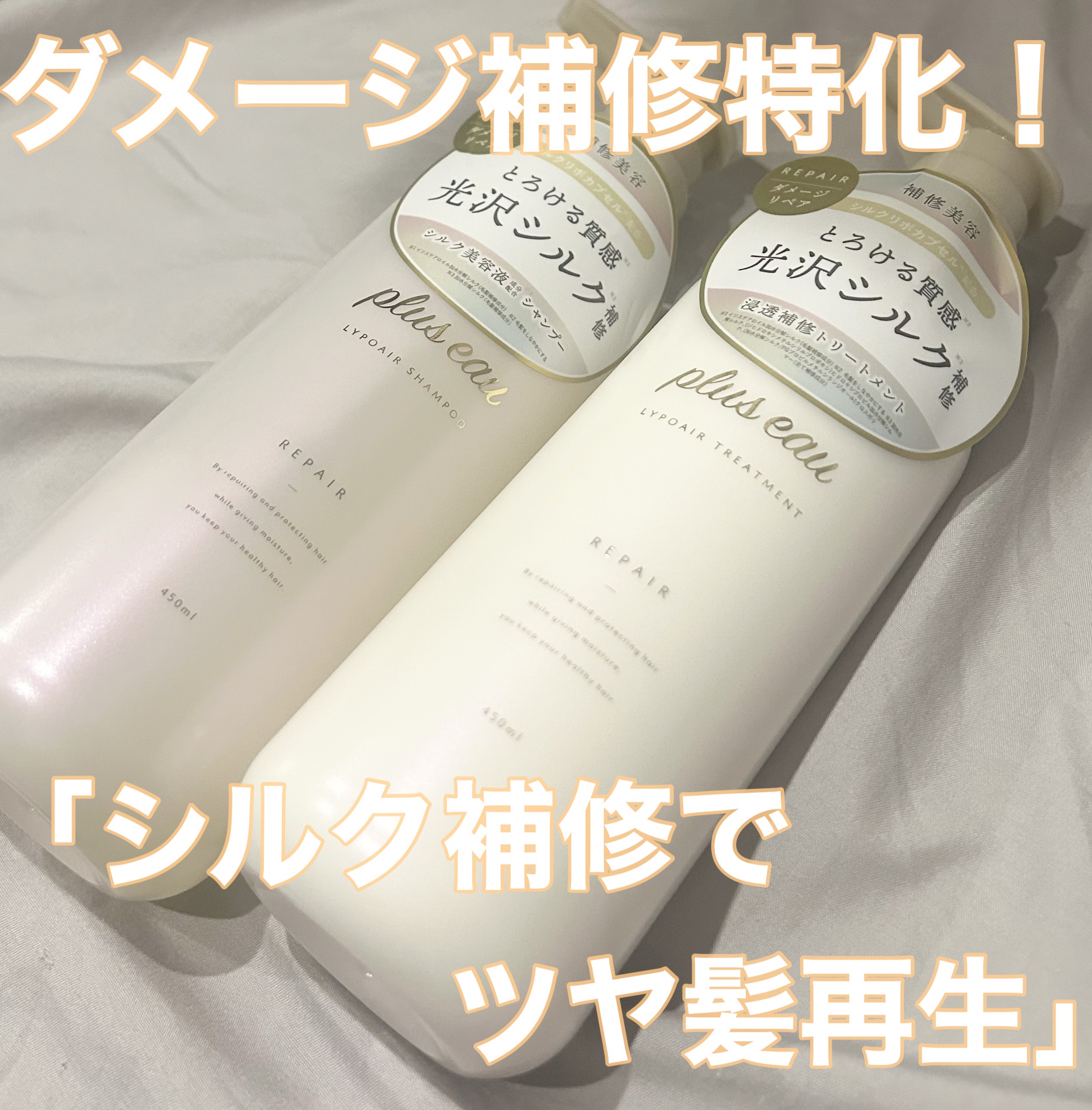 リポアシャンプー/リポアトリートメント/plus eau/市販シャンプーを使ったクチコミ（1枚目）