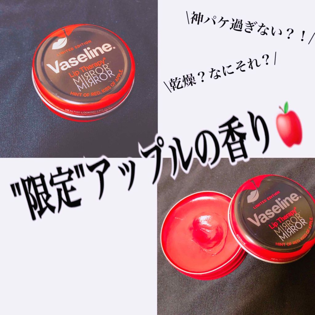 リップ モイストシャイン アップル/ヴァセリン/リップケアを使ったクチコミ（1枚目）