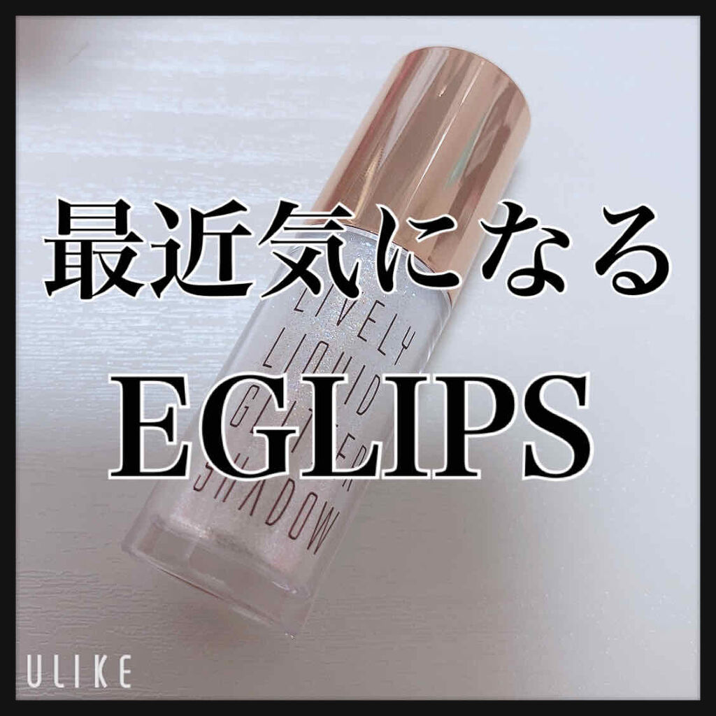 ライブリーリキッドグリッターシャドー/EGLIPS/グリッターを使ったクチコミ（1枚目）