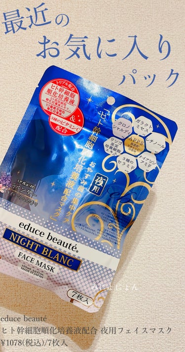 educe beaute NIGHT BLANC(ナイトブラン) 夜用 フェイスマスクのクチコミ「
educe beaute
NIGHT BLANC　ナイトブラン
夜用 フェイスマスク
¥10.....」（1枚目）