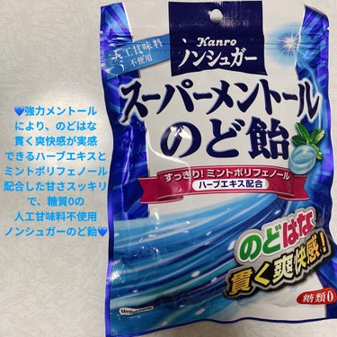 カンロ ノンシュガー スーパーメントールのど飴のクチコミ「カンロ　スーパーメントールのど飴💙　糖質0💙
ノンシュガー💙　内容量:80g　税抜き180円
.....」（1枚目）