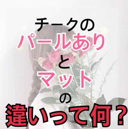 クリームチーク/キャンメイク/ジェル・クリームチークを使ったクチコミ(1枚目)