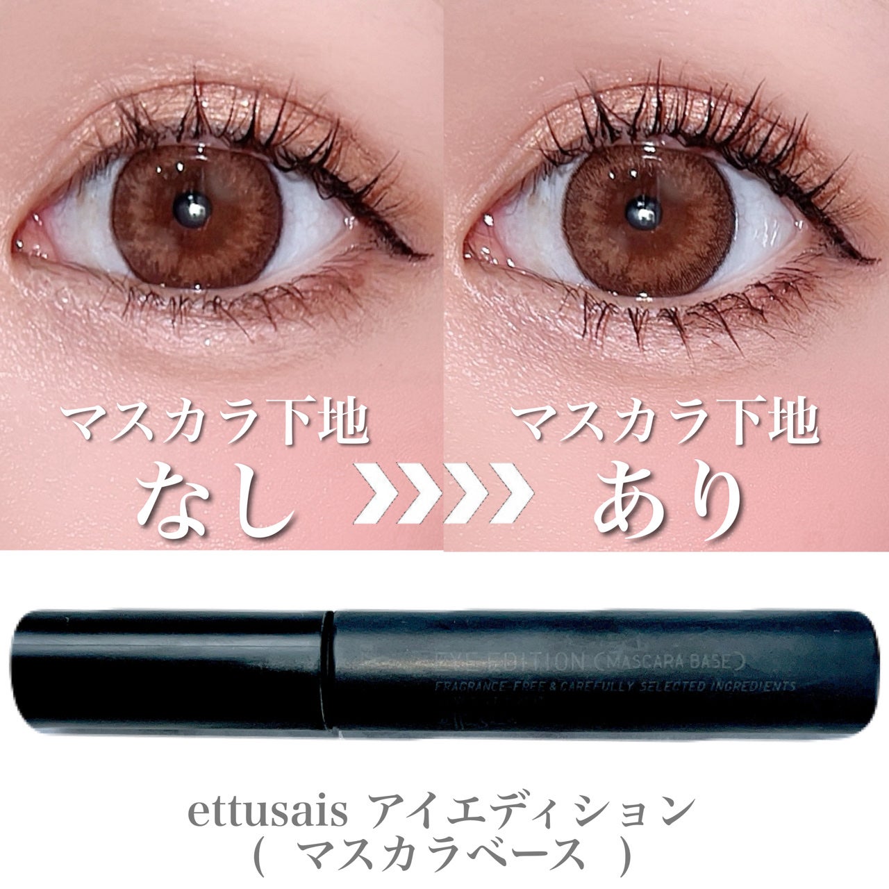 エテュセ アイエディション (マスカラベース)/ettusais/マスカラ下地を使ったクチコミ(1枚目)