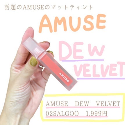 デュー ベルベット 02アプリコット/AMUSE/口紅を使ったクチコミ(1枚目)