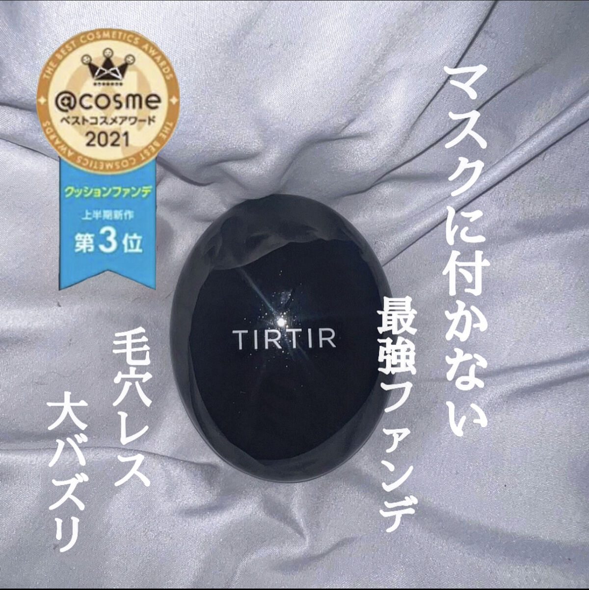 TIRTIR(ティルティル) マスクフィットクッションのクチコミ「72時間もつとバズった TIRTIR ！！！

TIRTIRの3種類の違いについてご紹介します.....」（1枚目）