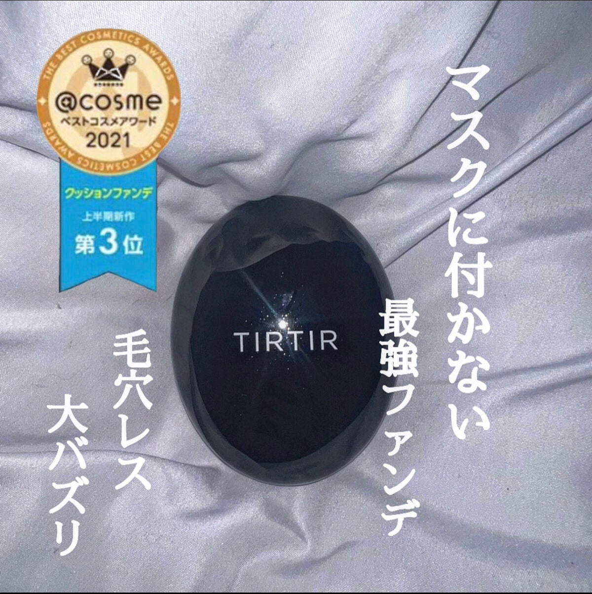 マスクフィットクッション/TIRTIR(ティルティル)/クッションファンデーションを使ったクチコミ(1枚目)