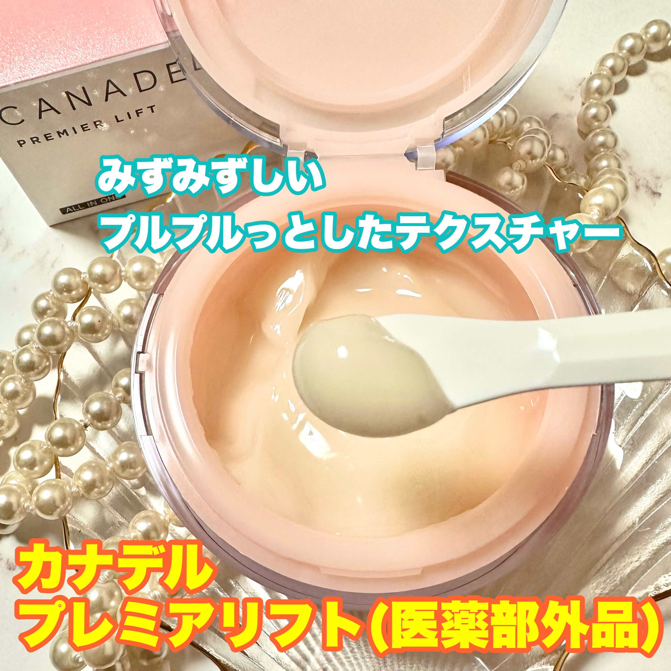 プレミアリフト/CANADEL/オールインワン化粧品を使ったクチコミ（2枚目）