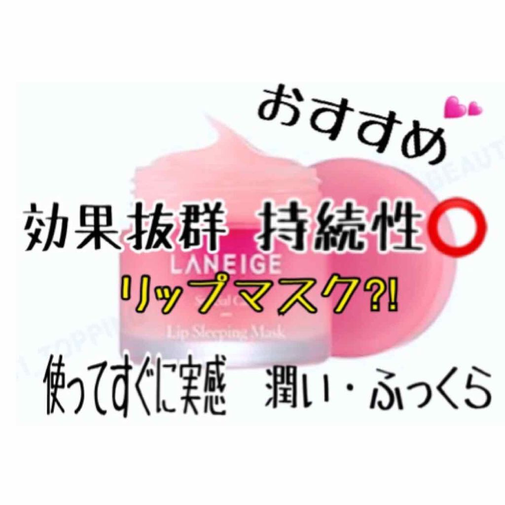 リップスリーピングマスク/LANEIGE/リップバームを使ったクチコミ(1枚目)