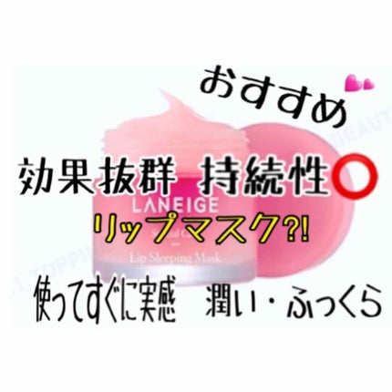 リップスリーピングマスク/LANEIGE/リップバームを使ったクチコミ(1枚目)