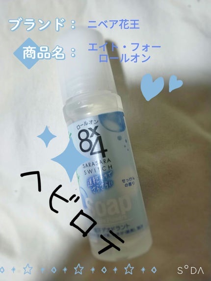 ロールオン せっけんの香り/8x4/デオドラント・制汗剤を使ったクチコミ(1枚目)