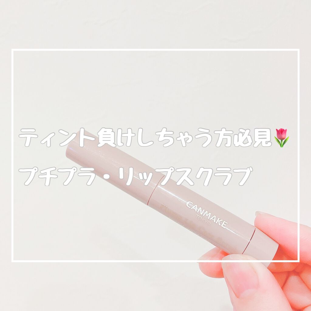 プランプリップケアスクラブ/キャンメイク/リップスクラブを使ったクチコミ（1枚目）