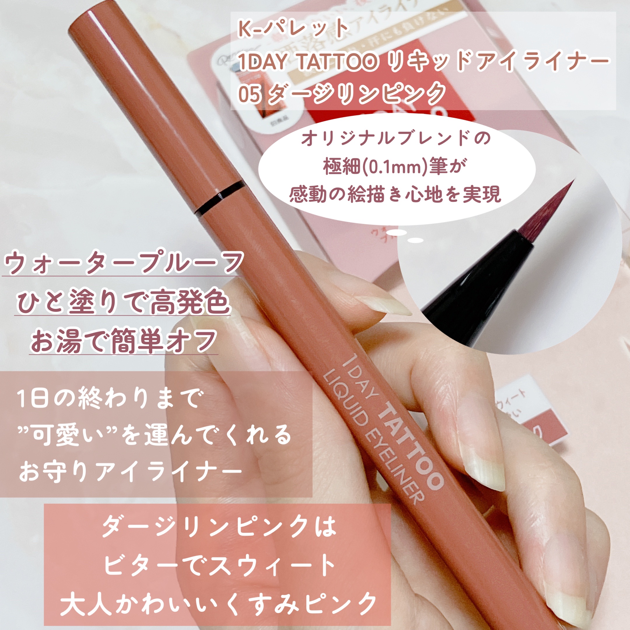 1DAY TATTOO リキッドアイライナー 05 ダージリンピンク/K-パレット/リキッドアイライナーを使ったクチコミ（2枚目）