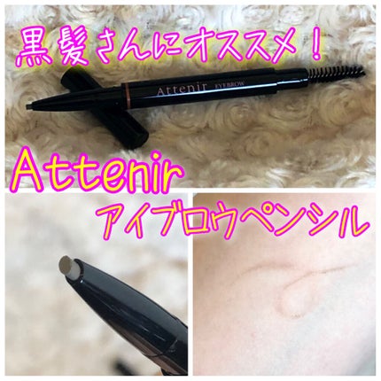 ペンシル アイブロウ/アテニア/アイブロウペンシルを使ったクチコミ(1枚目)