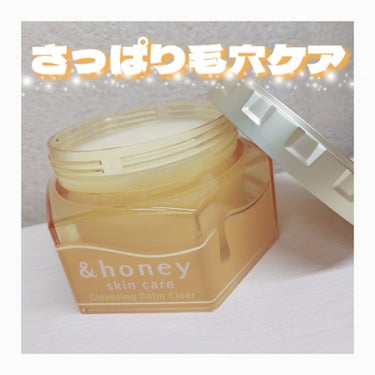 &honey &honey クレンジングバーム クリアのクチコミ「【さっぱりクレンジングで毛穴ケア！】
私がリピ3回以上してるクレンジングを紹介します❣️
┈┈.....」（1枚目）