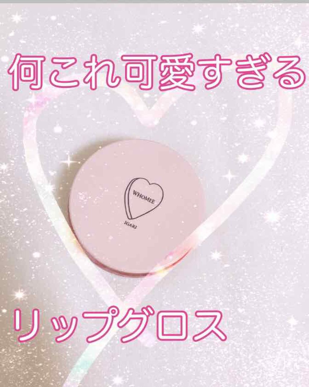 ムネキュン リップグロス/WHOMEE/口紅を使ったクチコミ(1枚目)