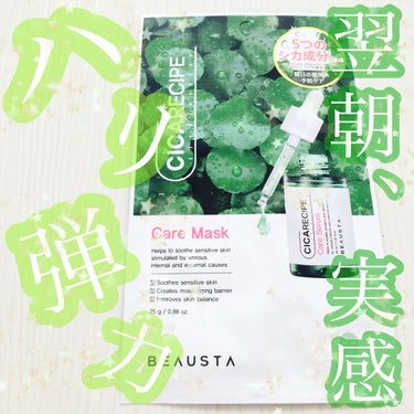 


BEAUSTA Cicaケアマスク ¥198(税込)





✎5つのシカ成分を贅沢に配合(全て保湿成分)
   ツボクサエキス•マデカソッシド•マデカシン酸
   アシアチコシド•アシアチン酸





洗顔後、化粧水でお肌を整えてから使います⌣̈⃝
袋からマスクを取り出し、保護シートを取ってから顔の形に合わせて貼り付けます。
とろみのある美容液なので、お肌にピタッと密着してくれますꪔ̤̮✨
ただ、液だれが少し気になりました…
少量ですが、首に流れてきます⌓̈⃝


シートは薄めですが、破れる事はありません。
ハーブ系の落ち着くいい香りがします𓂃𓈒𓏸
15分～20分程、時間を置いたらシートを外して、残った液を優しくお肌に馴染ませます。


滲みたり赤くなったり、痒くなるという事もなく使えました.ᐟ
ベタつきが残るのが気になりますが、時間を置くと緩和されます。
翌日のお肌のハリが全然違うので、ぜひ試してみて下さい⋆⸜
心なしか、お肌もいつもより綺麗に見えました.ᐟ




の画像 その0