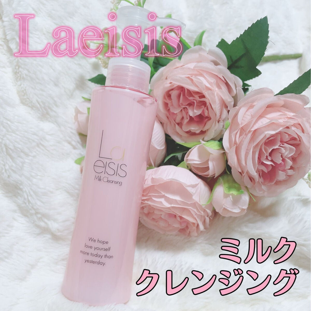 ミルククレンジング/Laeisis/ミルククレンジングを使ったクチコミ(1枚目)