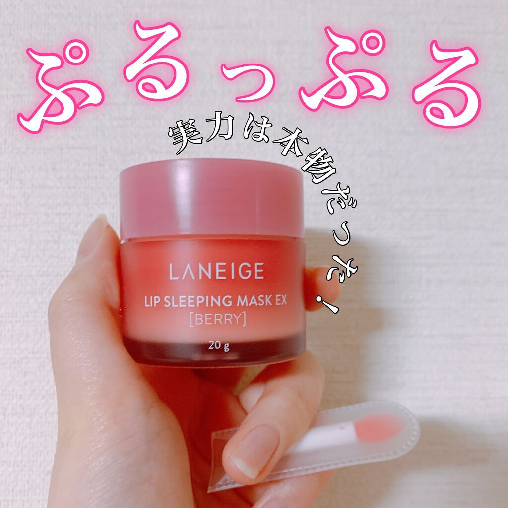 リップスリーピングマスク/LANEIGE/リップバームを使ったクチコミ（1枚目）