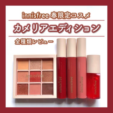 カメリア アイパレット/innisfree/パウダーアイシャドウを使ったクチコミ（1枚目）