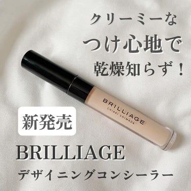 ブリリアージュ デザイニング コンシーラーのクチコミ「.
クリーミーなつけ心地
BRILLIAGE 
デザイニングコンシーラー🌼

6月10日に発売.....」（1枚目）