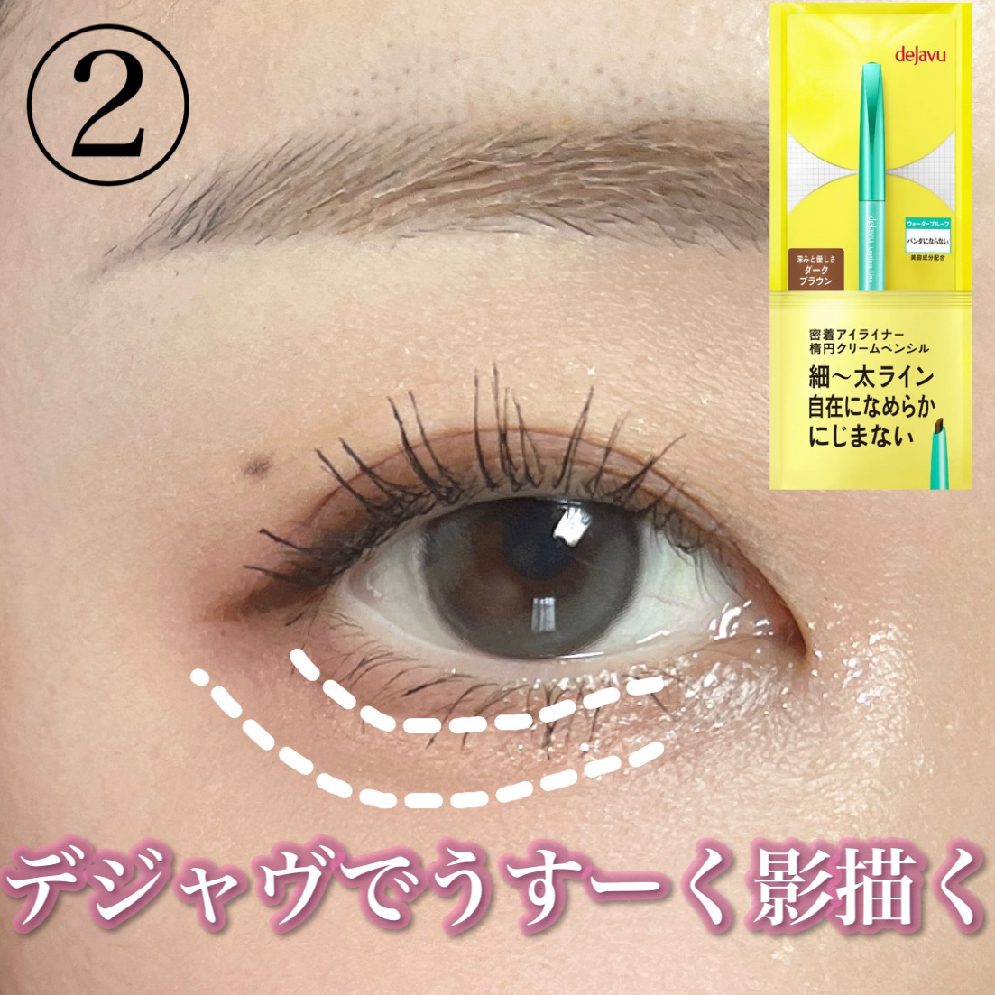 「密着アイライナー」クリームペンシル/デジャヴュ/ペンシルアイライナーを使ったクチコミ（3枚目）