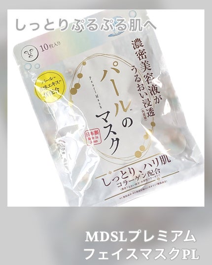 パールのマスク/マイオーガニー/シートマスク・パックを使ったクチコミ(1枚目)