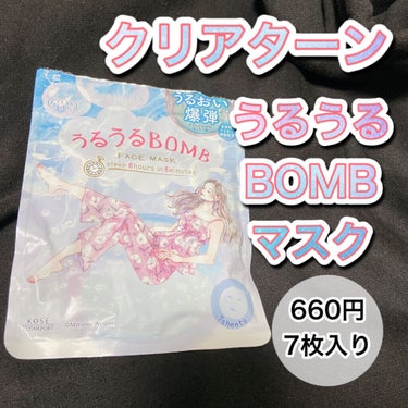 クリアターン
クリアターン うるうるBOMBマスク  (7枚入り)

提供でいただきました！フェイスマスクです( Ü )


〜8分の集中ケアで8時間熟睡したような肌に〜
と印象に残るキャッチフレーズ🤔