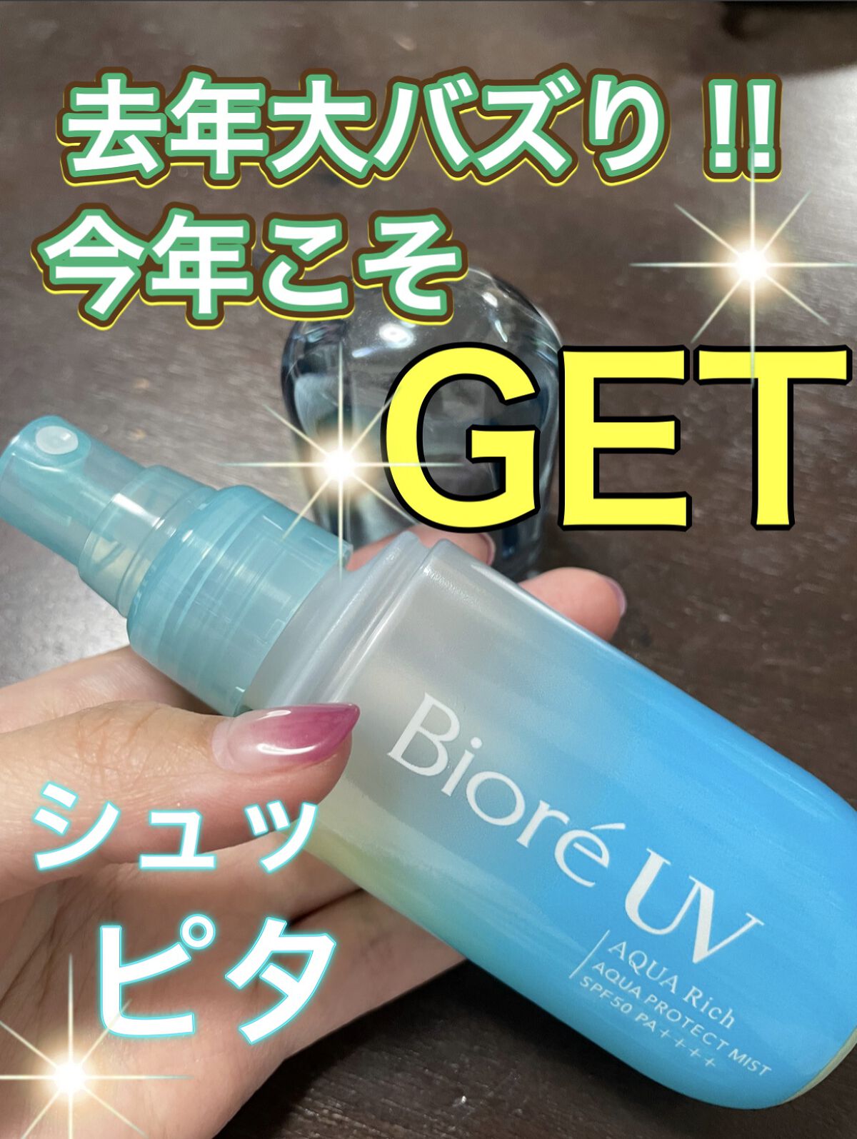 ビオレUV アクアリッチ アクアプロテクトミスト/ビオレ/日焼け止めミスト・スプレーを使ったクチコミ（1枚目）