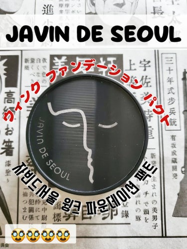 Javin De Seoul WINK FOUNDATION PACT 20 COVER VANILLA(カバーバニラ)/Javin De Seoul/クッションファンデーションを使ったクチコミ（1枚目）