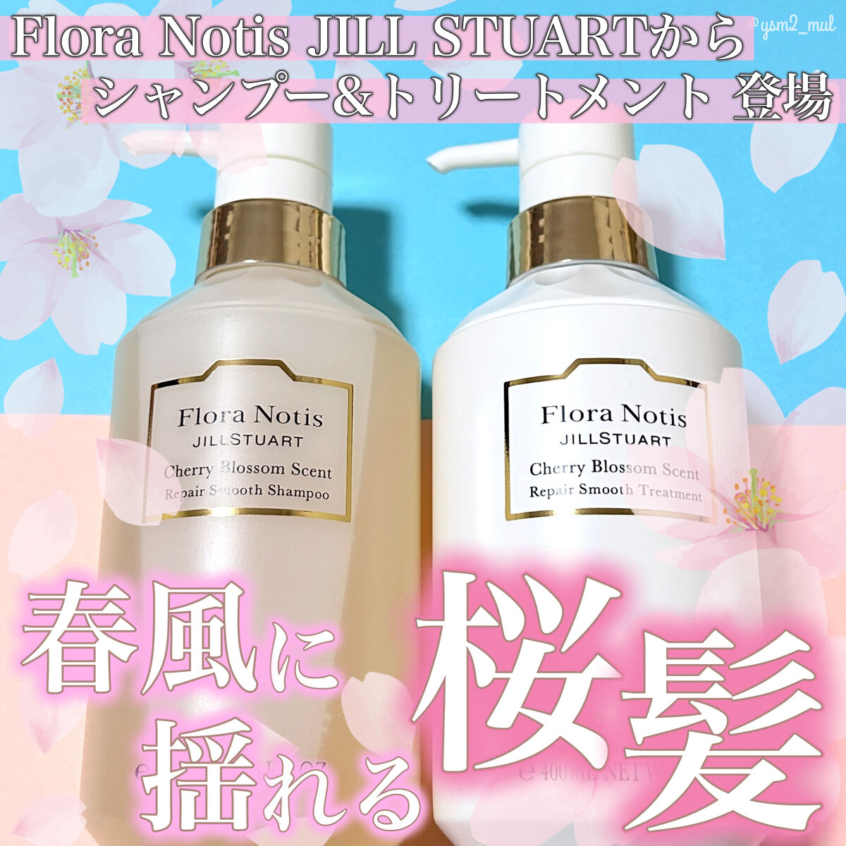 チェリーブロッサム リペアスムースシャンプー / リペアスムーストリートメント シャンプー本体/Flora Notis JILL STUART/市販シャンプーを使ったクチコミ（1枚目）