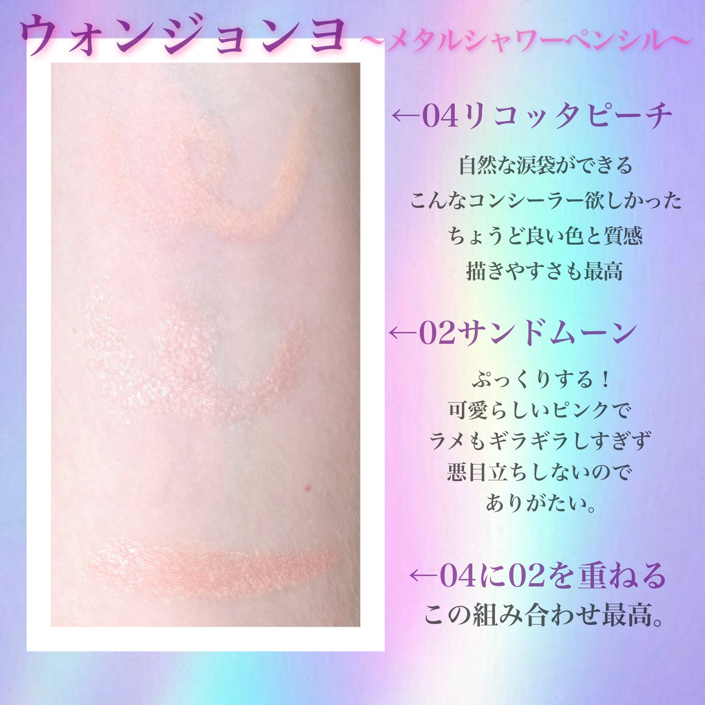 ウォンジョンヨ メタルシャワーペンシル/Wonjungyo/スティックアイシャドウを使ったクチコミ(2枚目)