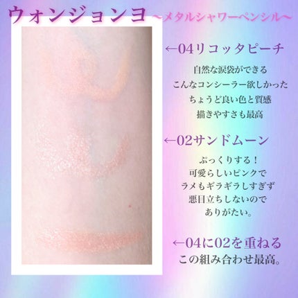 ウォンジョンヨ メタルシャワーペンシル/Wonjungyo/スティックアイシャドウを使ったクチコミ(2枚目)