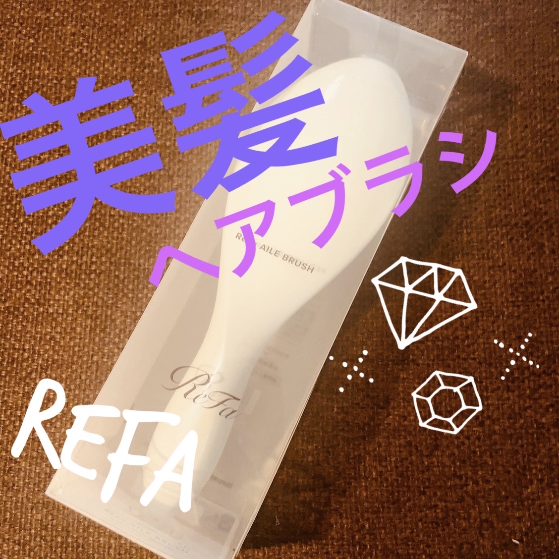 リファエールブラシ/ReFa/ヘアブラシを使ったクチコミ（1枚目）